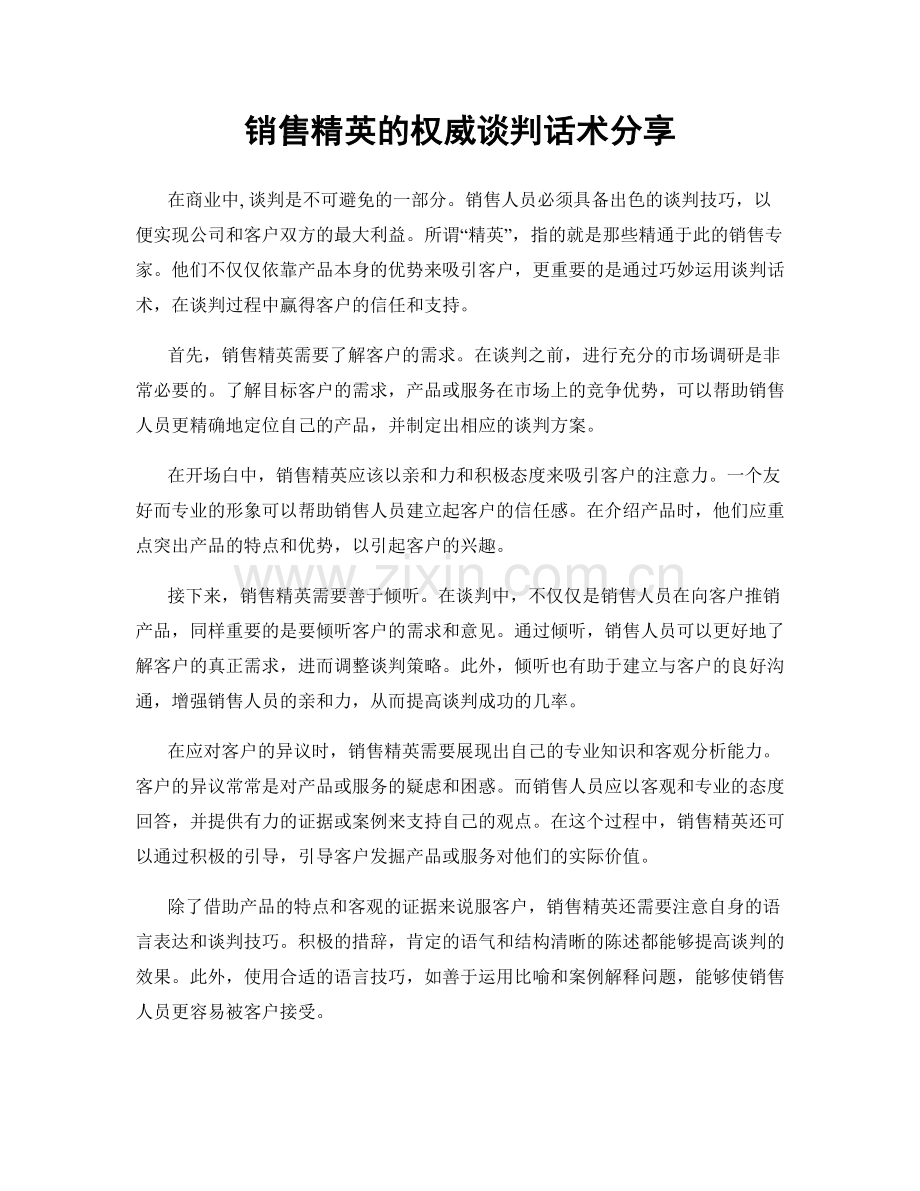 销售精英的权威谈判话术分享.docx_第1页