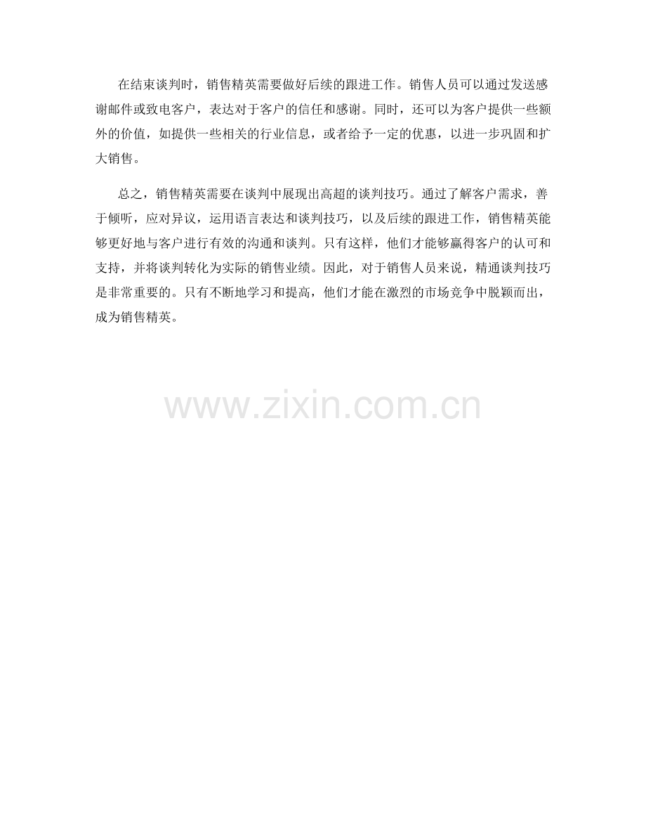 销售精英的权威谈判话术分享.docx_第2页