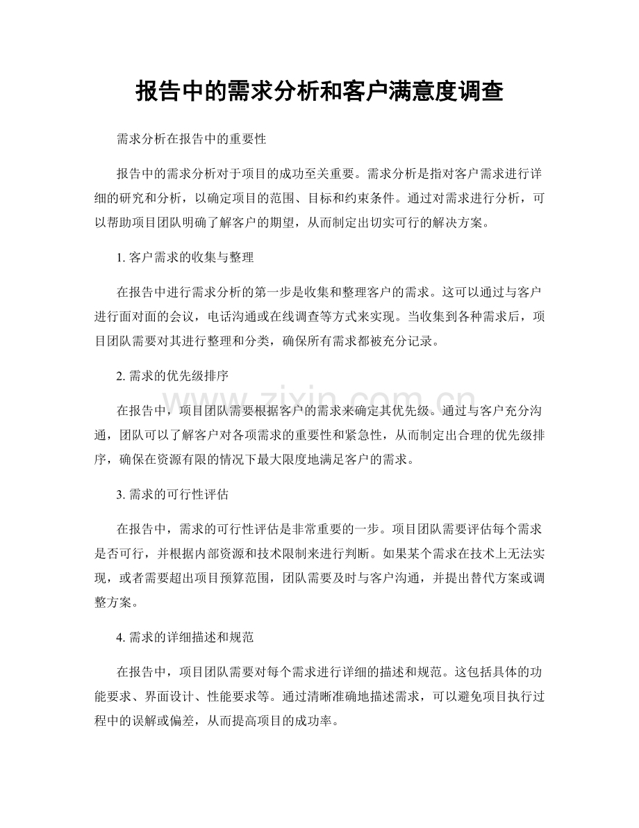 报告中的需求分析和客户满意度调查.docx_第1页