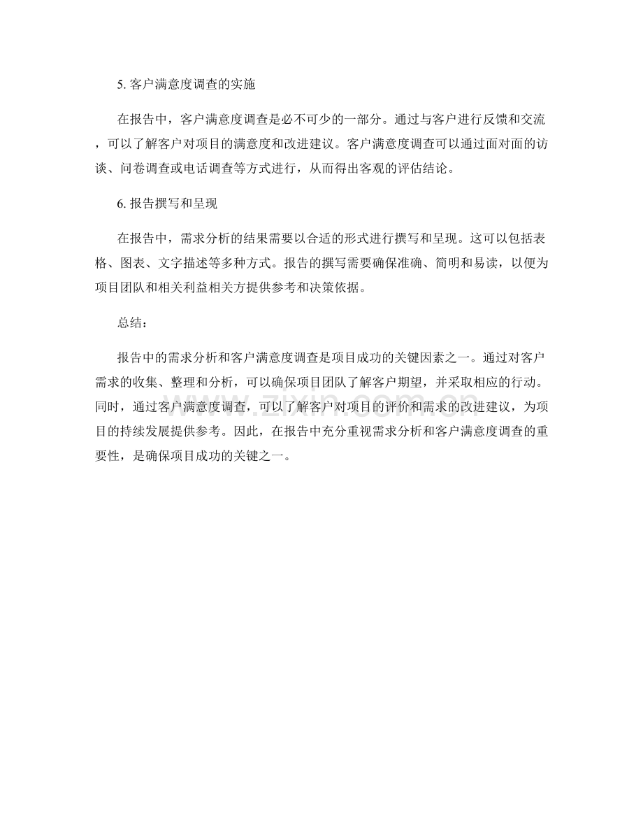 报告中的需求分析和客户满意度调查.docx_第2页