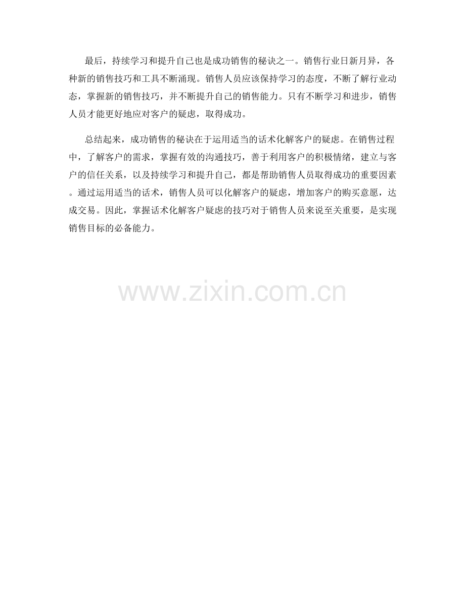 成功销售的秘诀：运用话术化解客户疑虑.docx_第2页