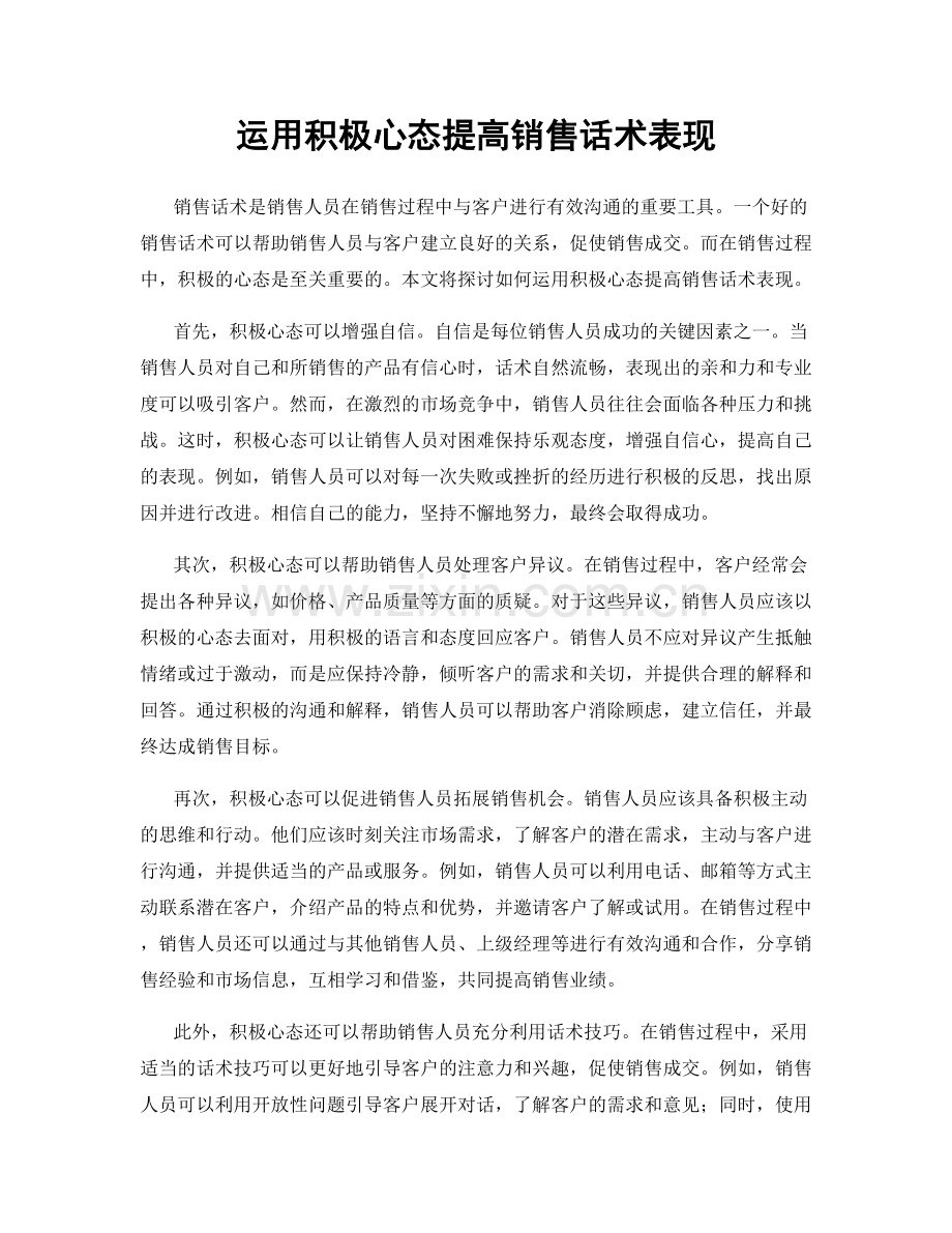 运用积极心态提高销售话术表现.docx_第1页