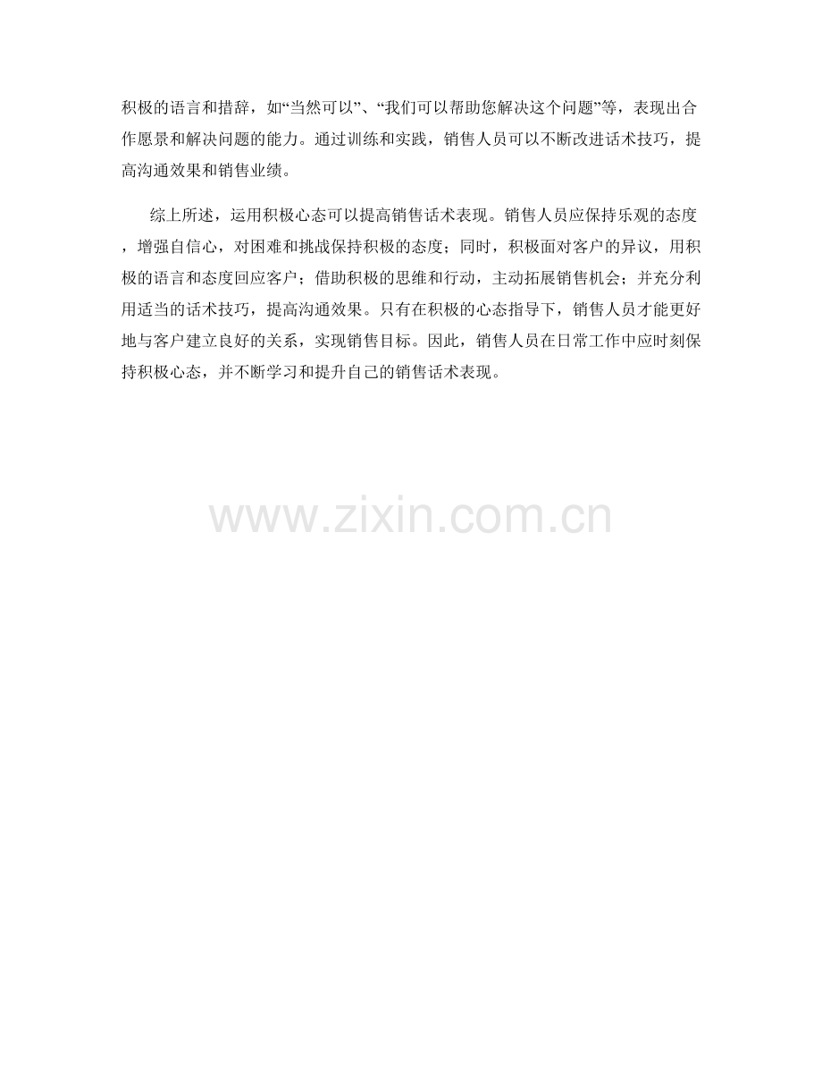 运用积极心态提高销售话术表现.docx_第2页