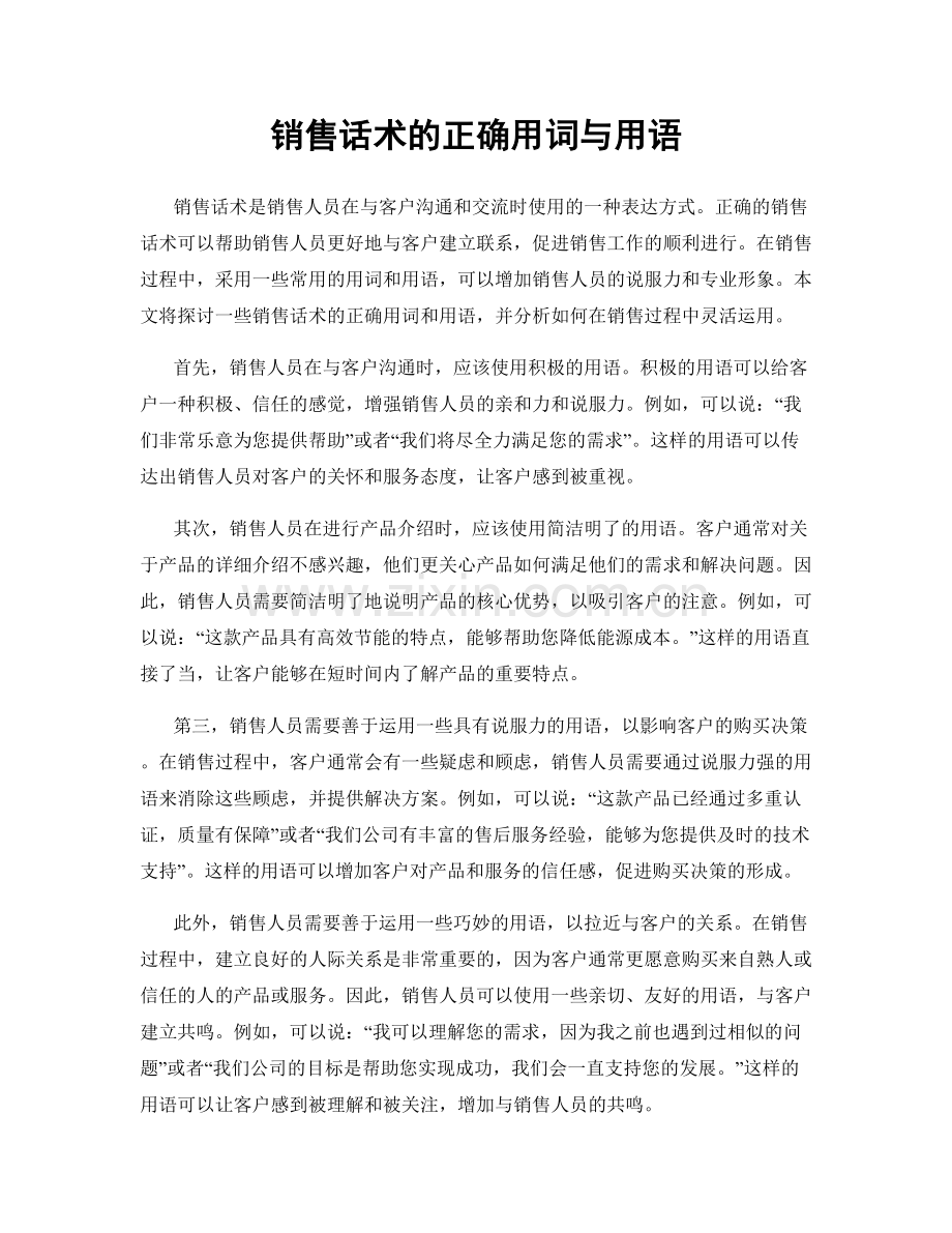 销售话术的正确用词与用语.docx_第1页