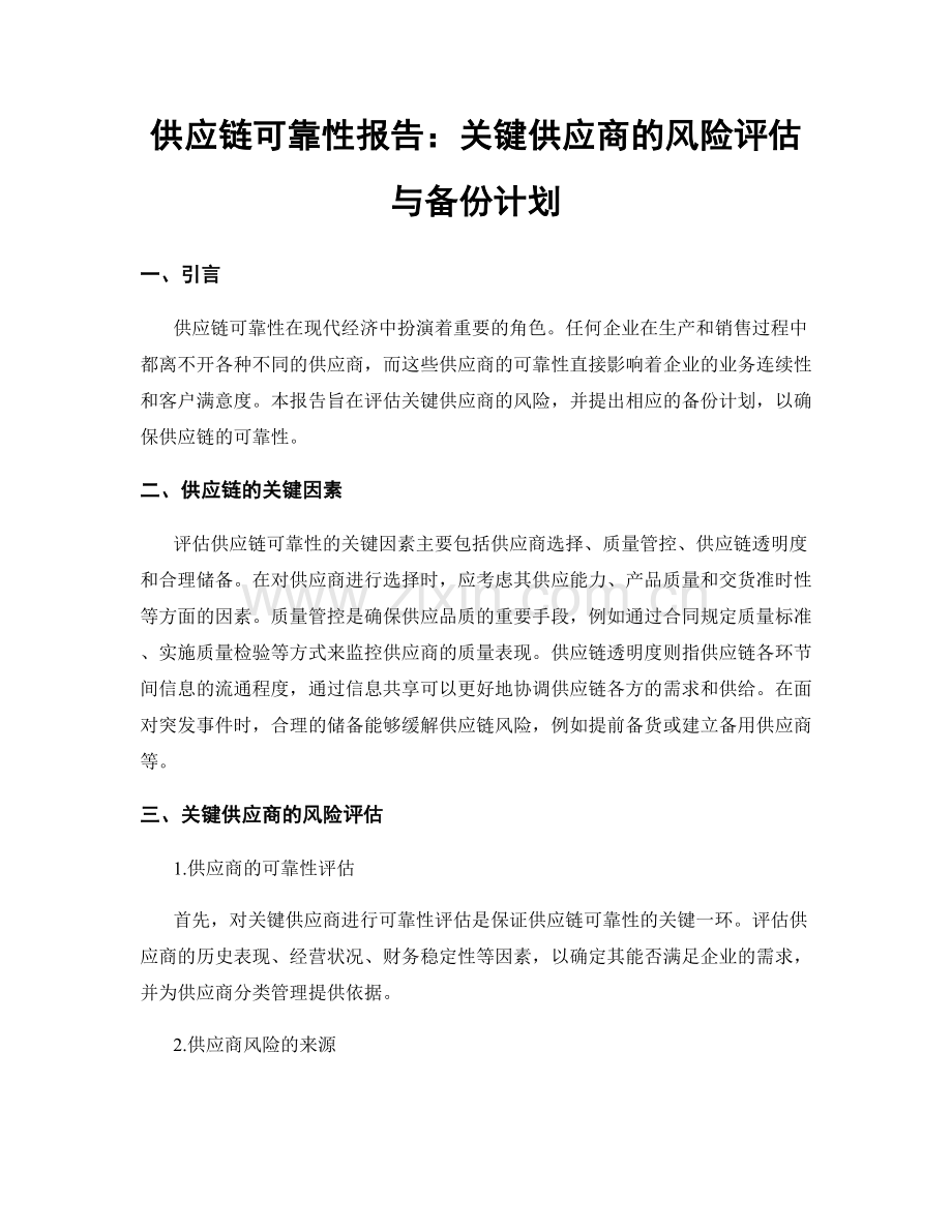 供应链可靠性报告：关键供应商的风险评估与备份计划.docx_第1页