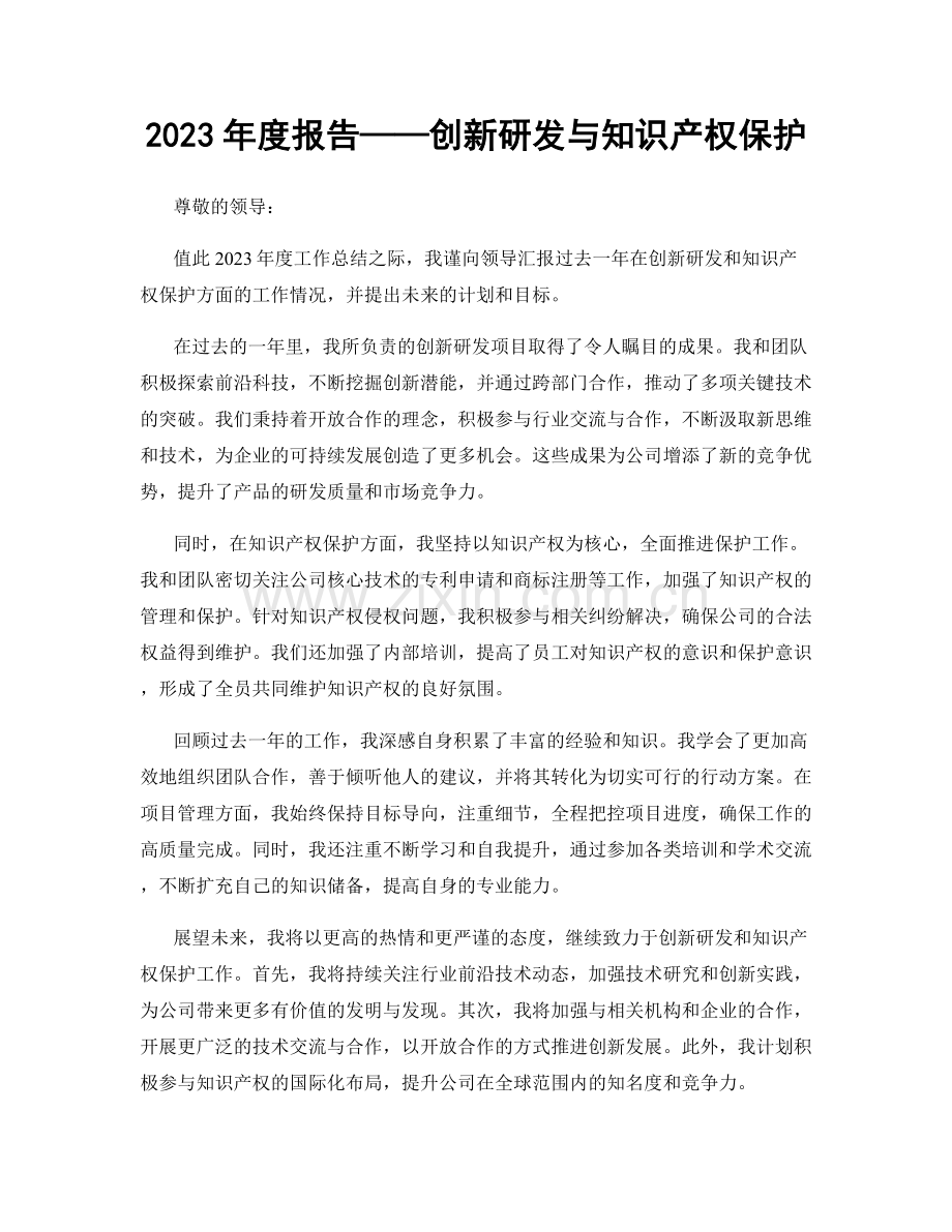 2023年度报告——创新研发与知识产权保护.docx_第1页