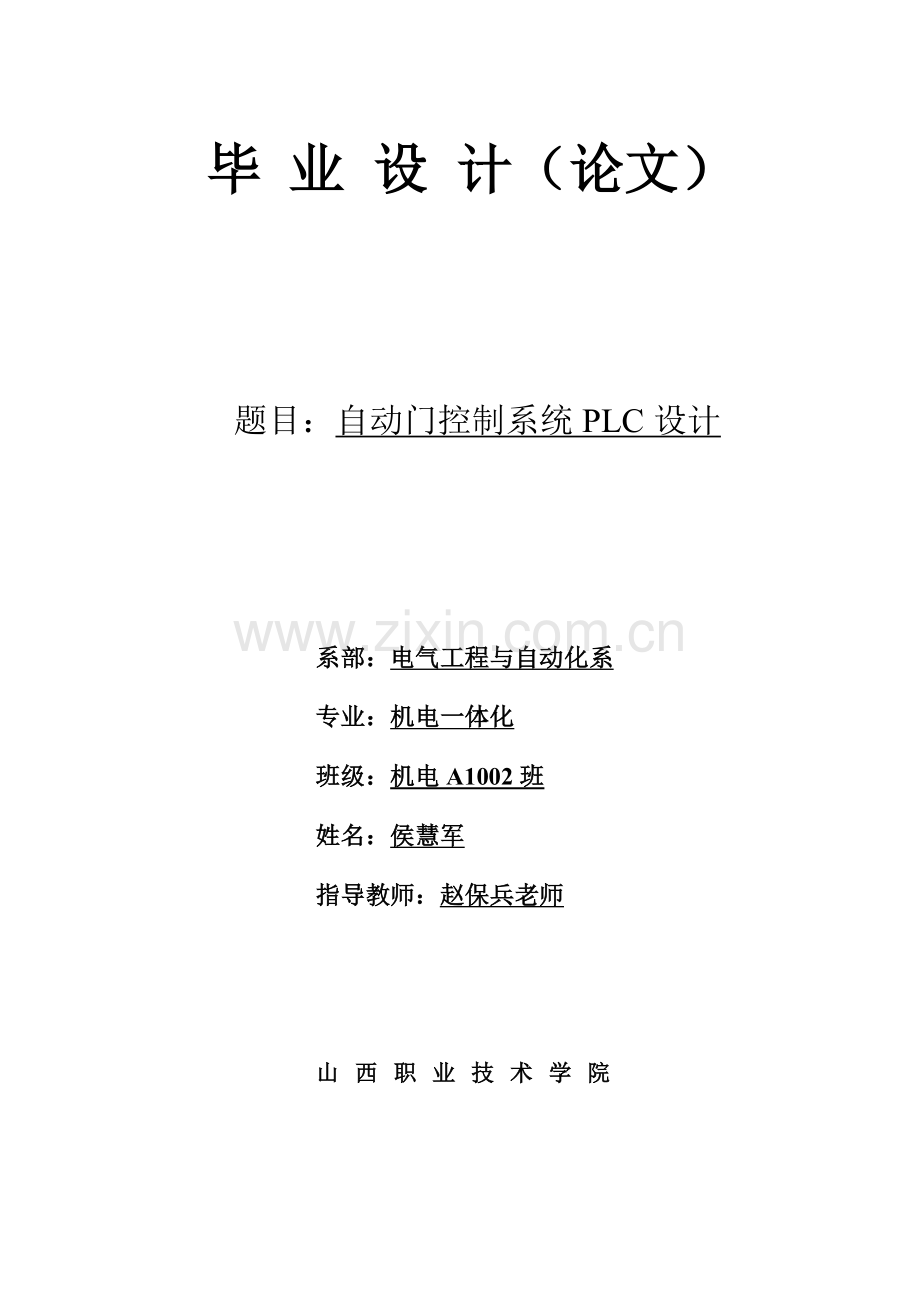 自动门控制系统PLC设计-毕业设计.doc_第1页