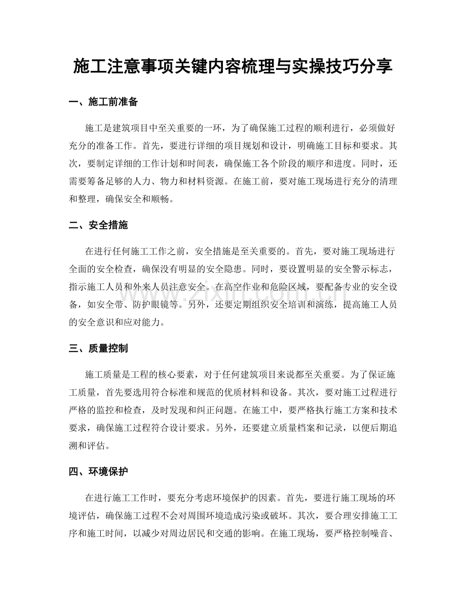 施工注意事项关键内容梳理与实操技巧分享.docx_第1页