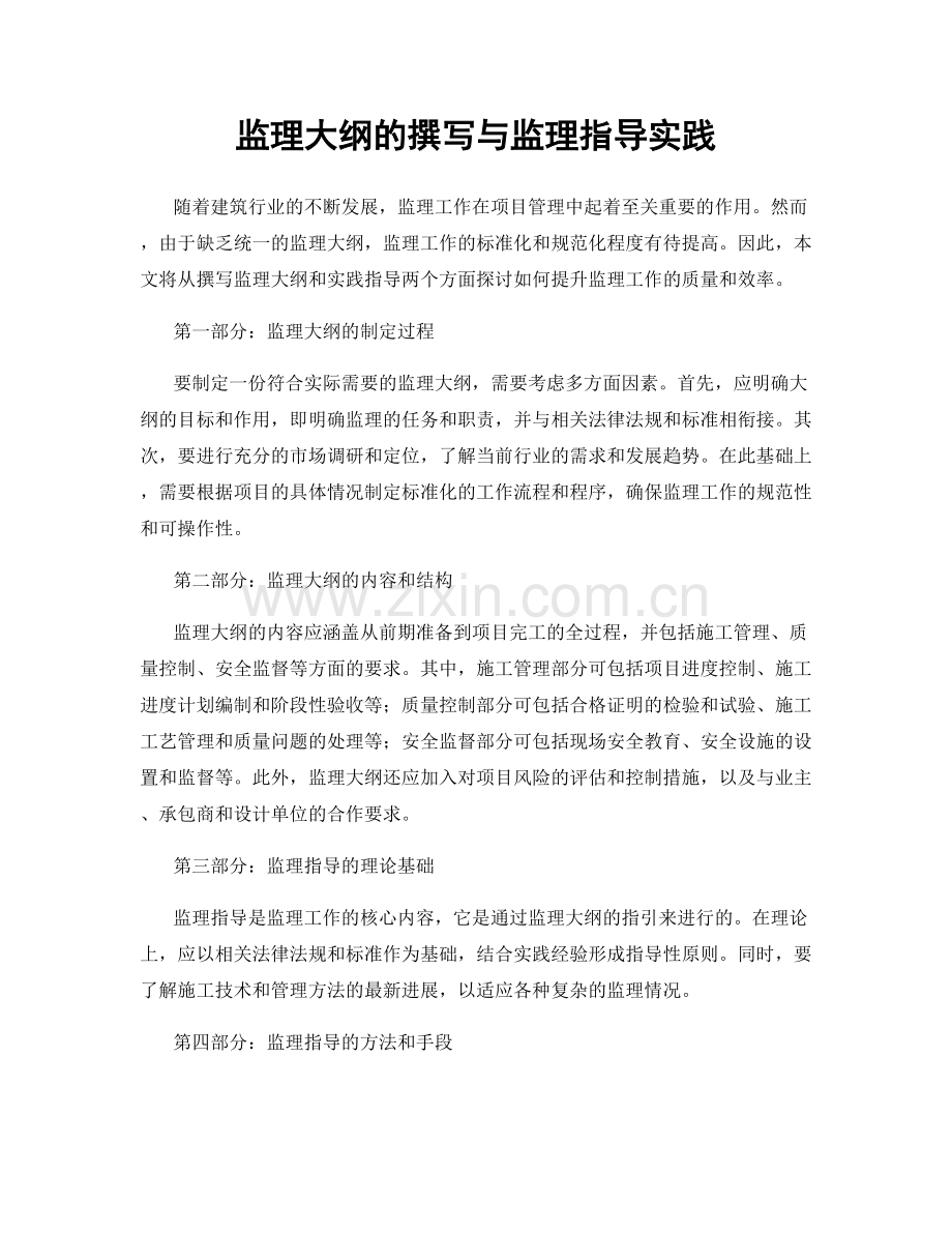 监理大纲的撰写与监理指导实践.docx_第1页