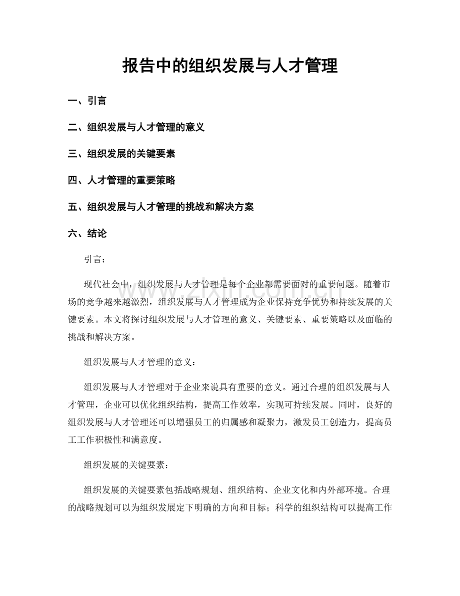 报告中的组织发展与人才管理.docx_第1页