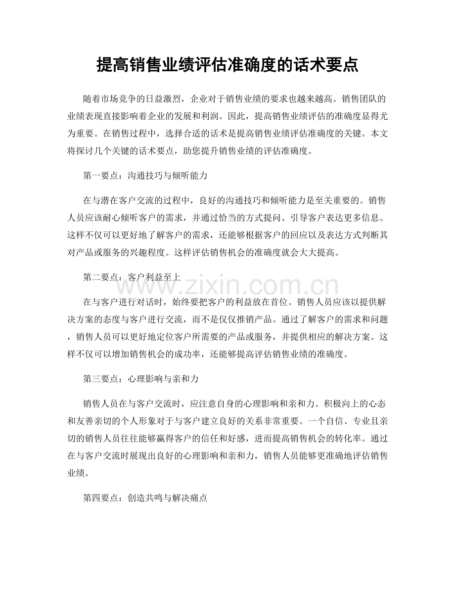 提高销售业绩评估准确度的话术要点.docx_第1页