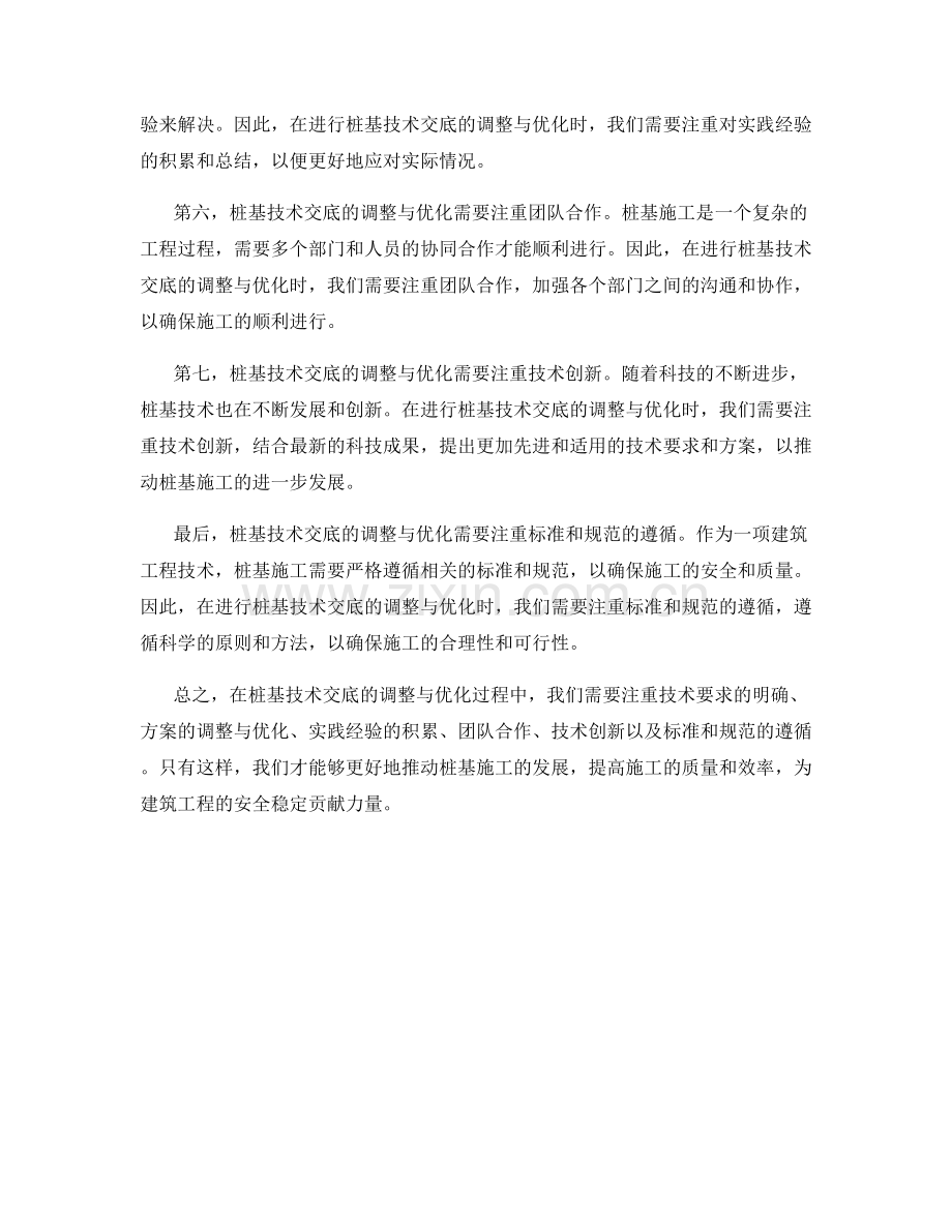 桩基技术交底的调整与优化.docx_第2页