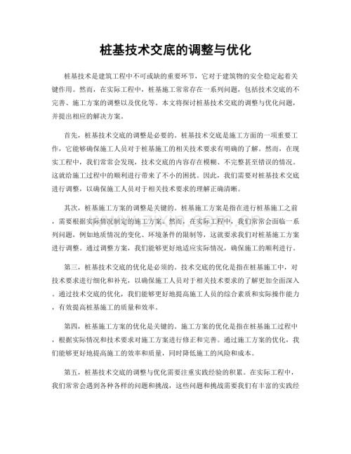 桩基技术交底的调整与优化.docx