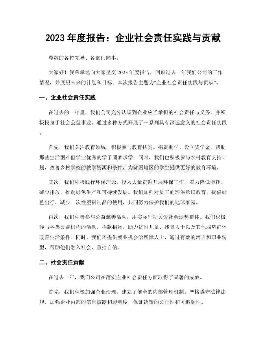 2023年度报告：企业社会责任实践与贡献.docx_第1页