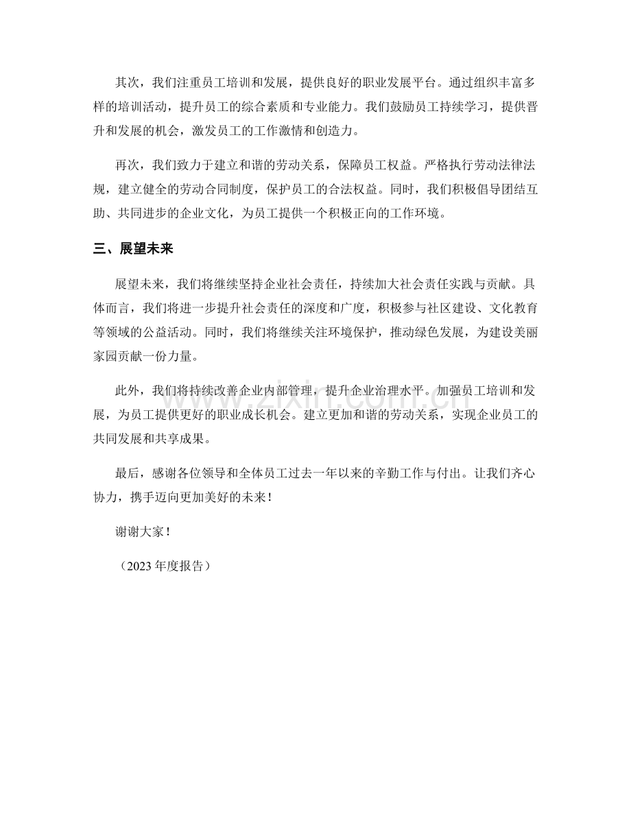 2023年度报告：企业社会责任实践与贡献.docx_第2页