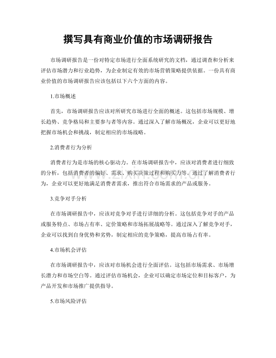 撰写具有商业价值的市场调研报告.docx_第1页