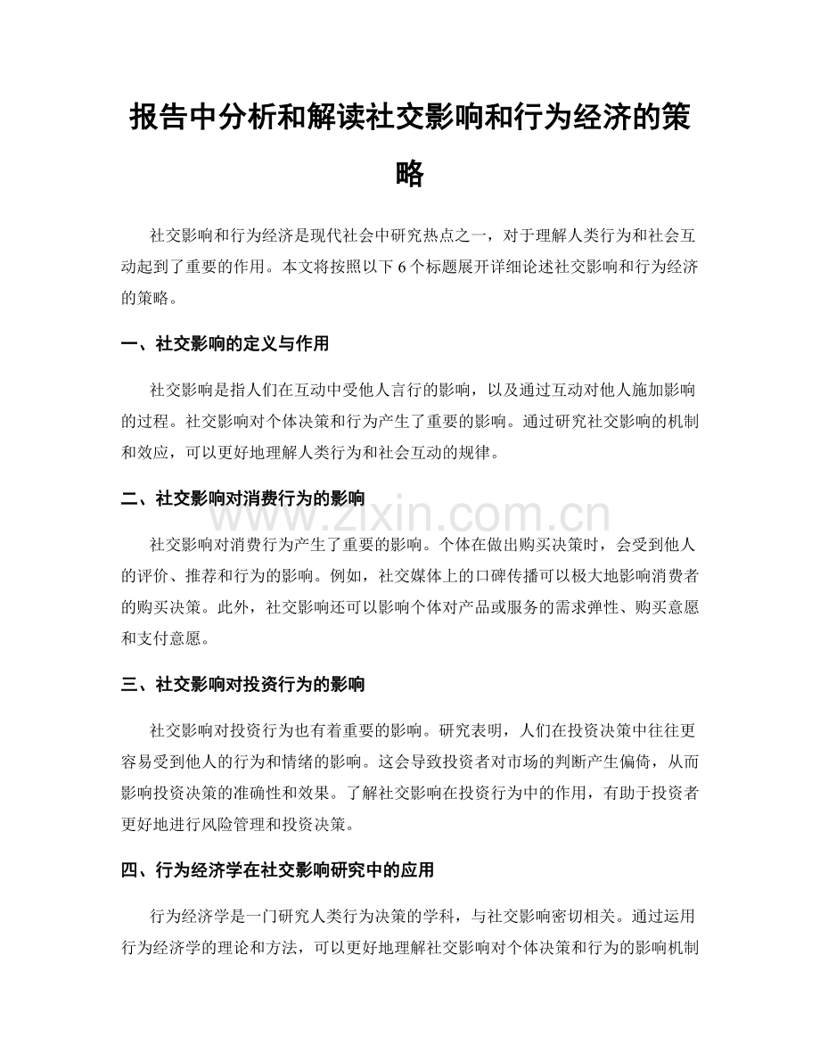 报告中分析和解读社交影响和行为经济的策略.docx_第1页