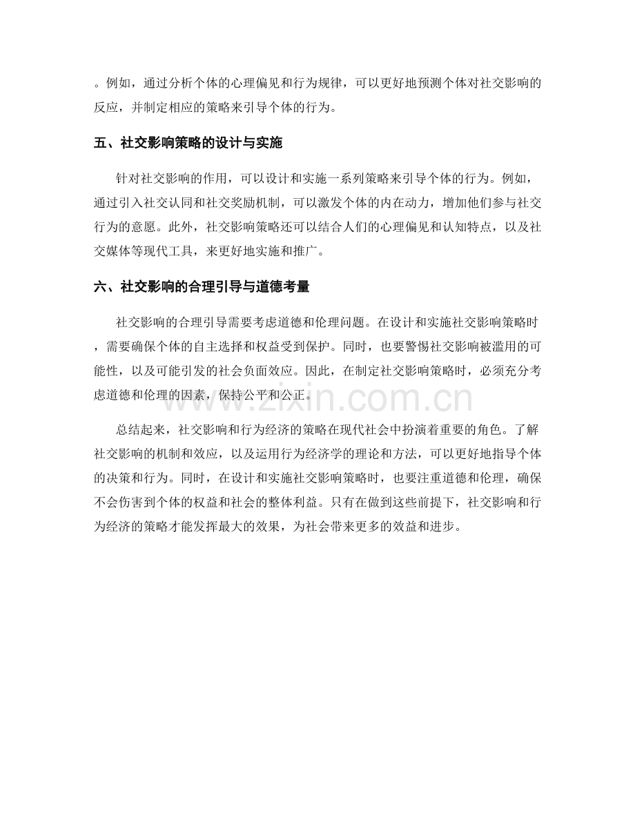 报告中分析和解读社交影响和行为经济的策略.docx_第2页