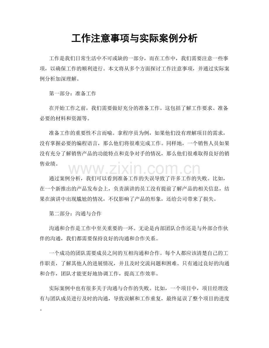 工作注意事项与实际案例分析.docx_第1页