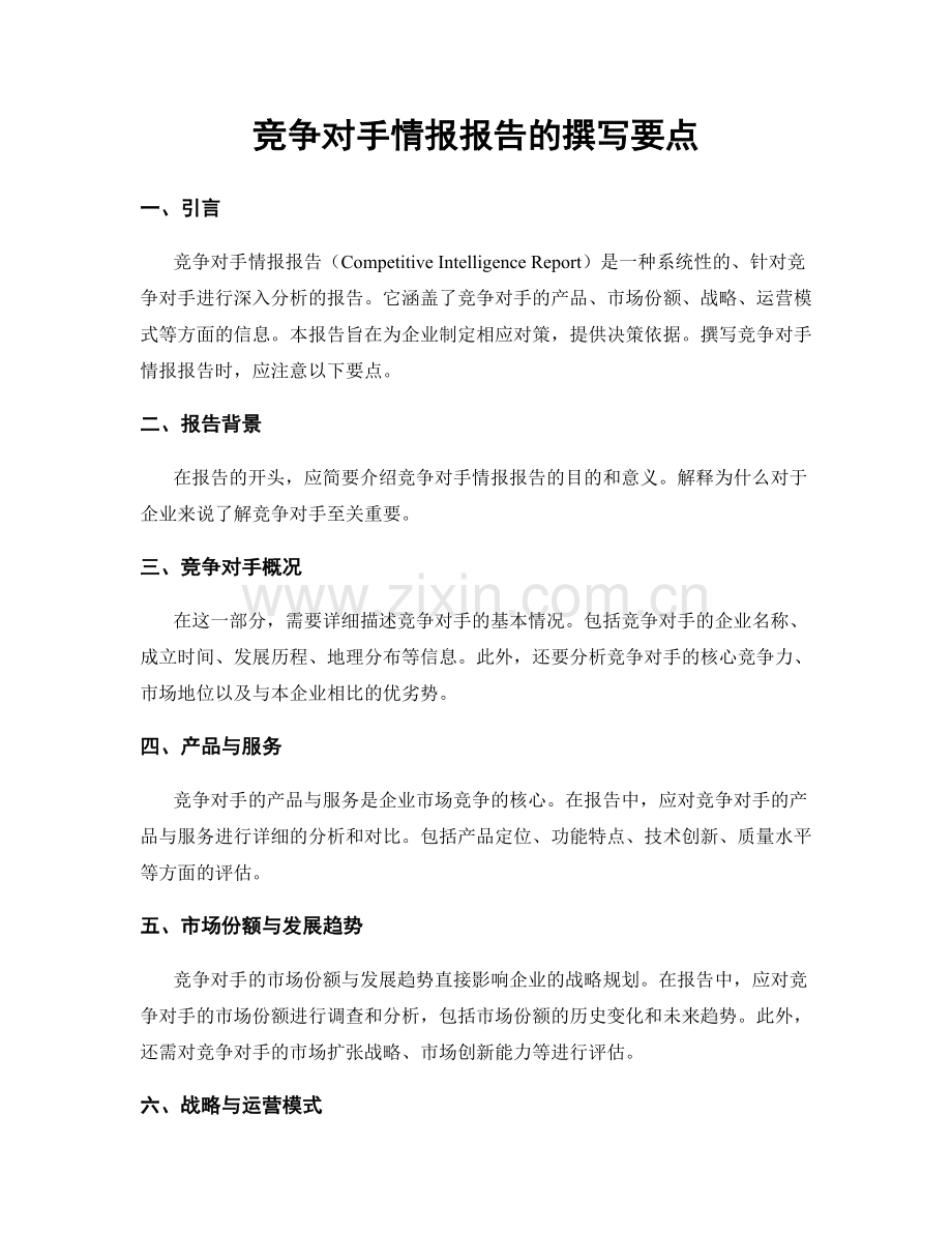 竞争对手情报报告的撰写要点.docx_第1页