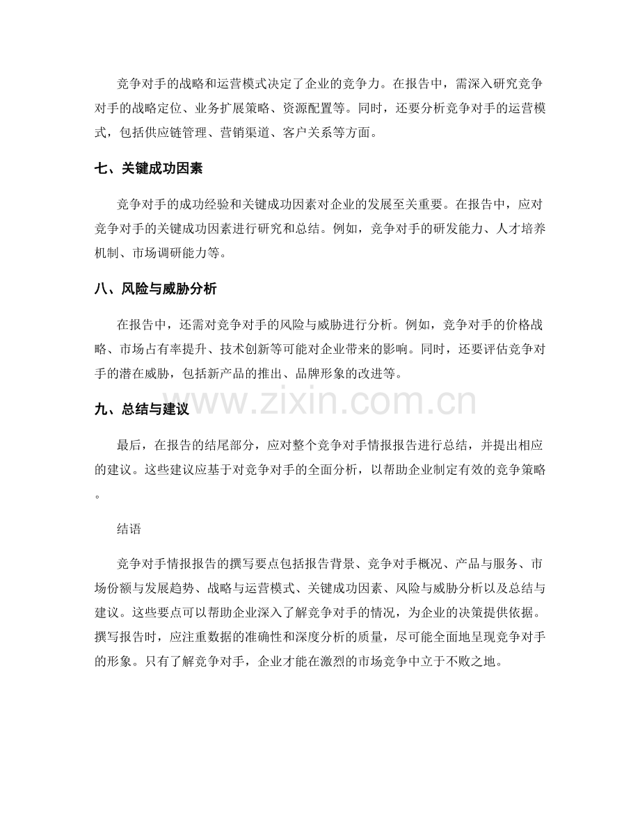 竞争对手情报报告的撰写要点.docx_第2页