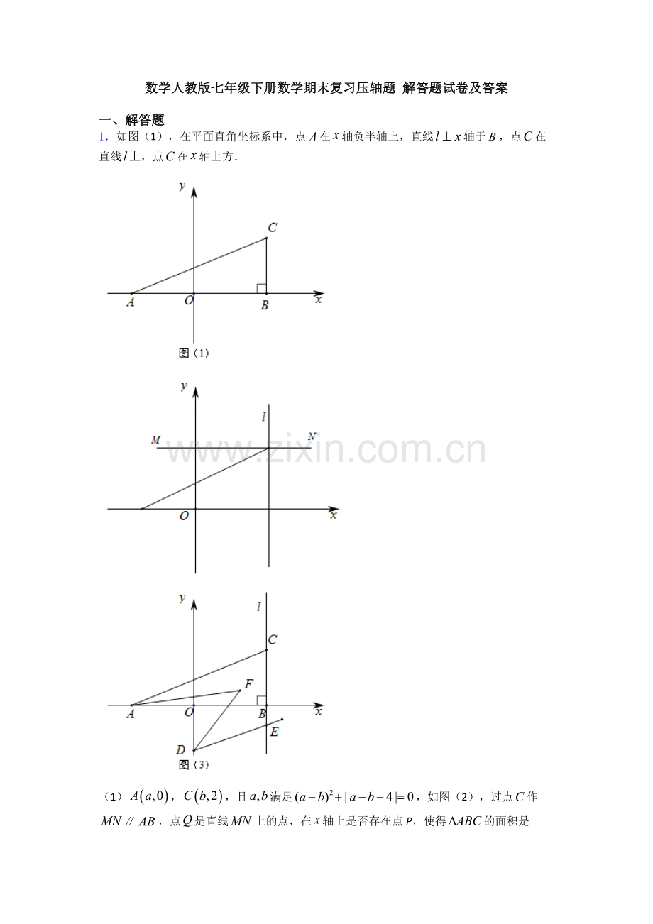 数学人教版七年级下册数学期末复习压轴题-解答题试卷及答案.doc_第1页