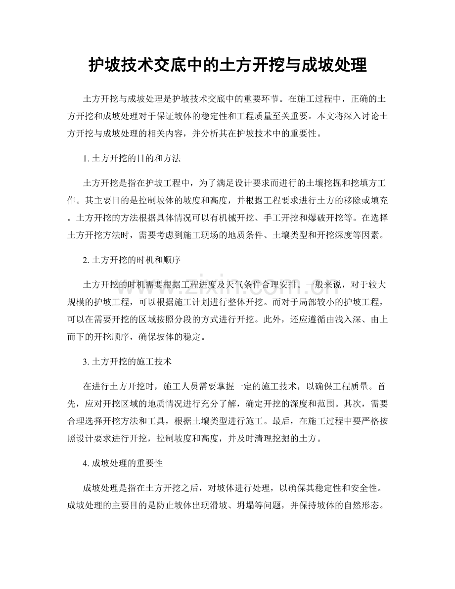 护坡技术交底中的土方开挖与成坡处理.docx_第1页