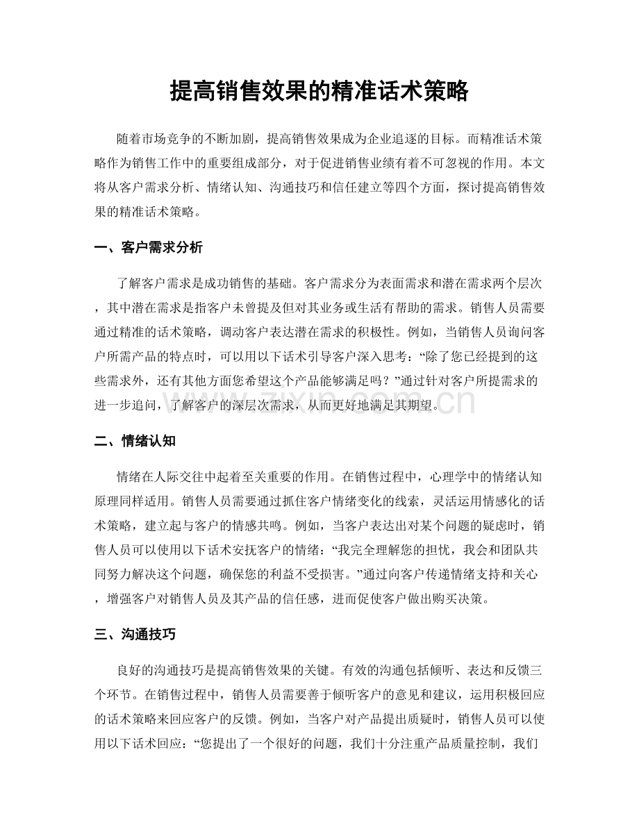 提高销售效果的精准话术策略.docx_第1页