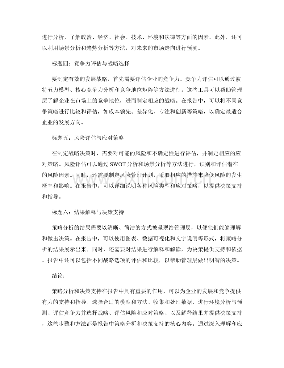 报告中的策略分析和决策支持.docx_第2页