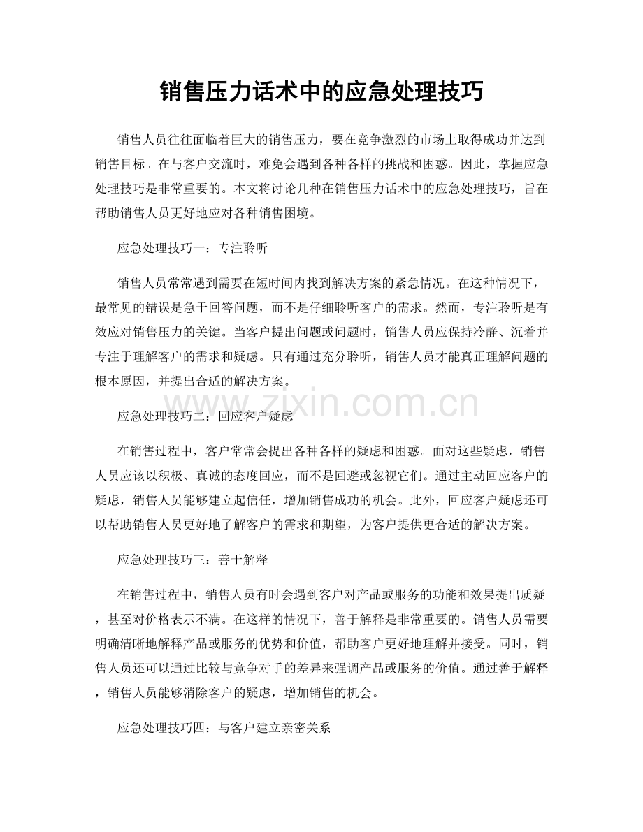 销售压力话术中的应急处理技巧.docx_第1页