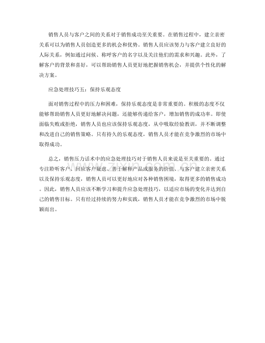 销售压力话术中的应急处理技巧.docx_第2页