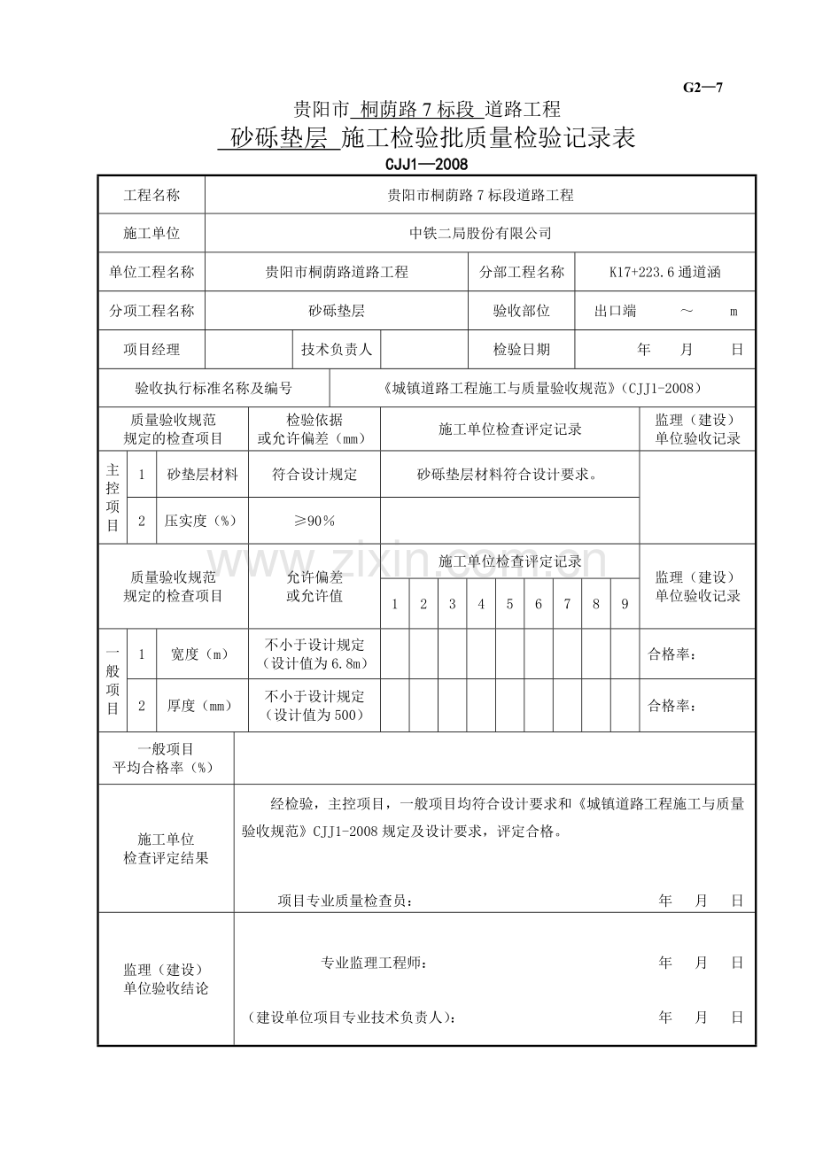 2、砂砾垫层-施工检验批质量检验记录表.doc_第1页