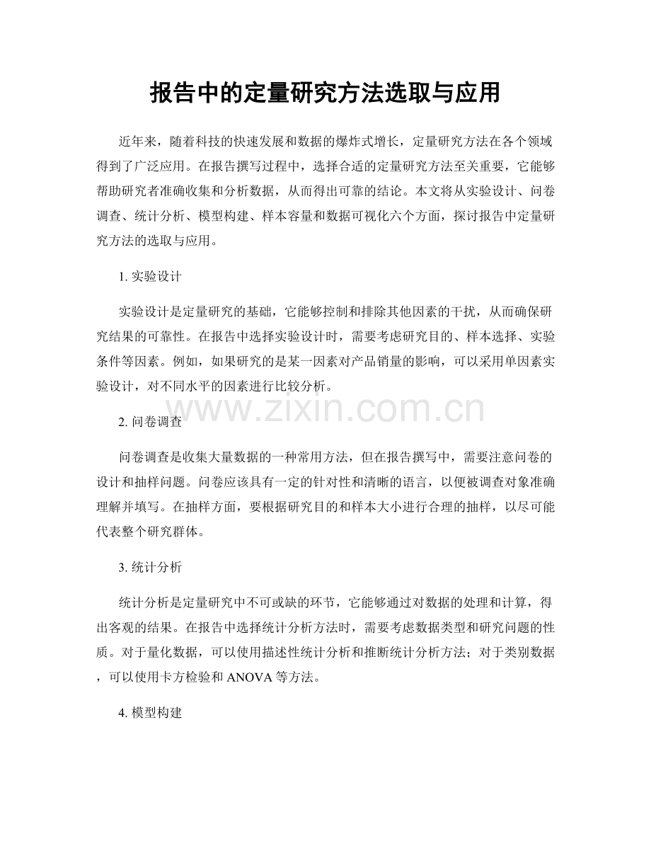 报告中的定量研究方法选取与应用.docx_第1页