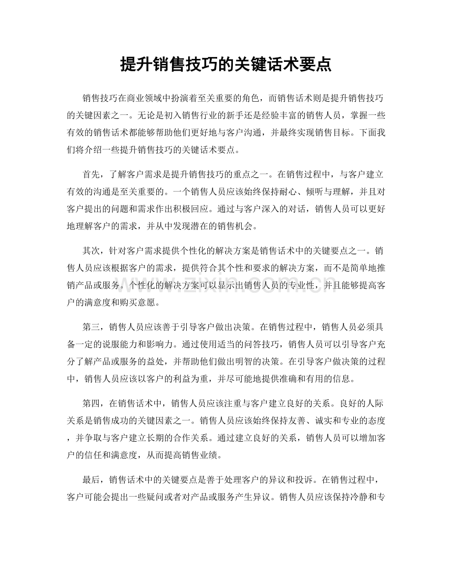 提升销售技巧的关键话术要点.docx_第1页