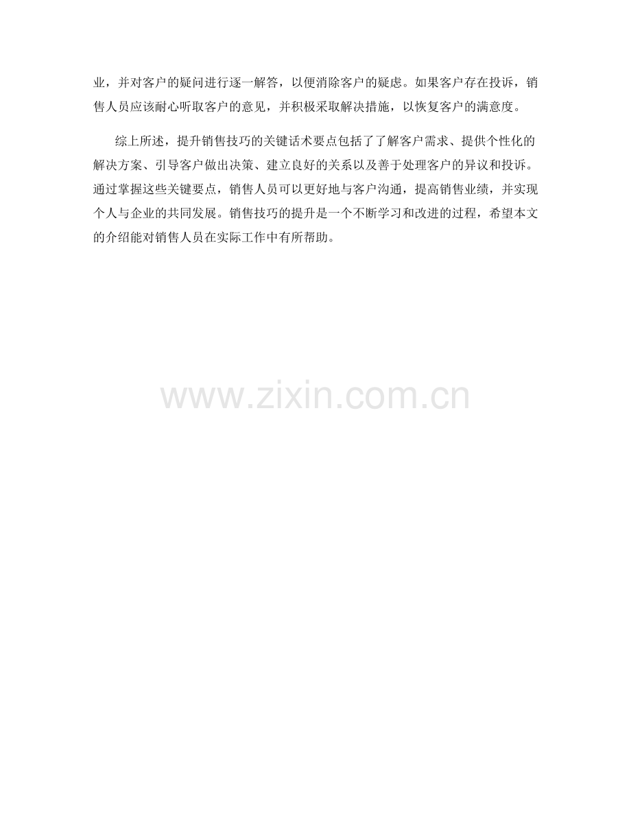 提升销售技巧的关键话术要点.docx_第2页