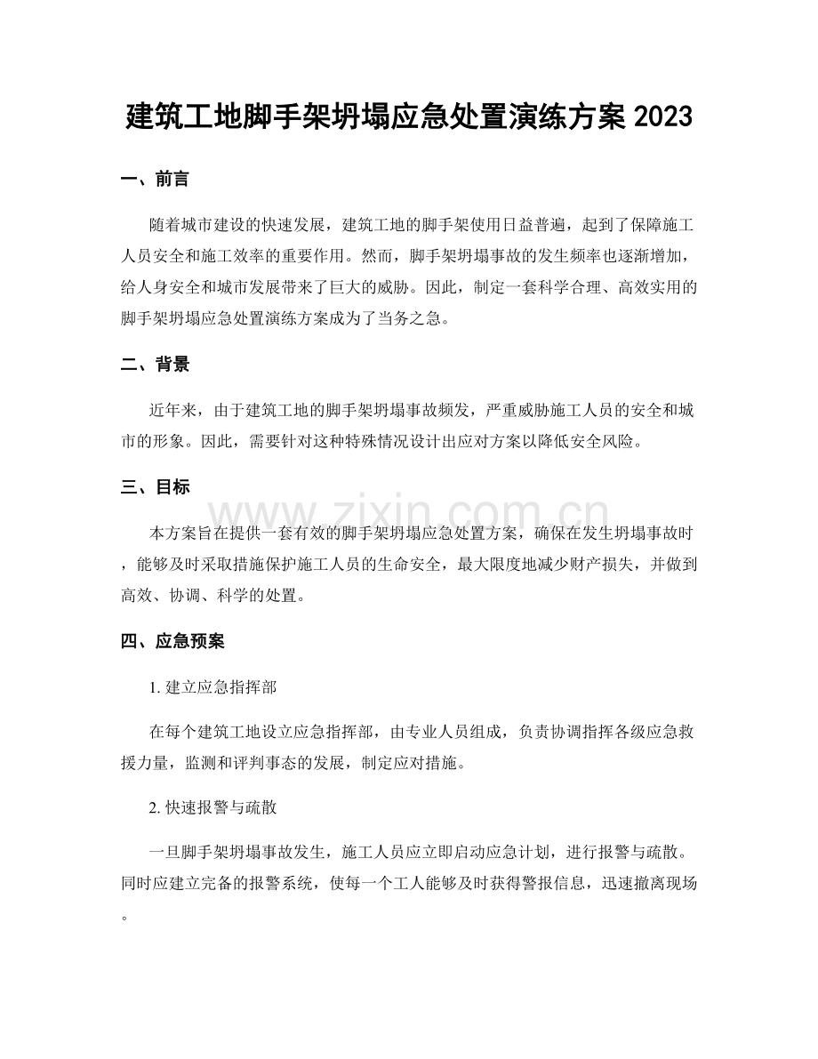 建筑工地脚手架坍塌应急处置演练方案2023.docx_第1页