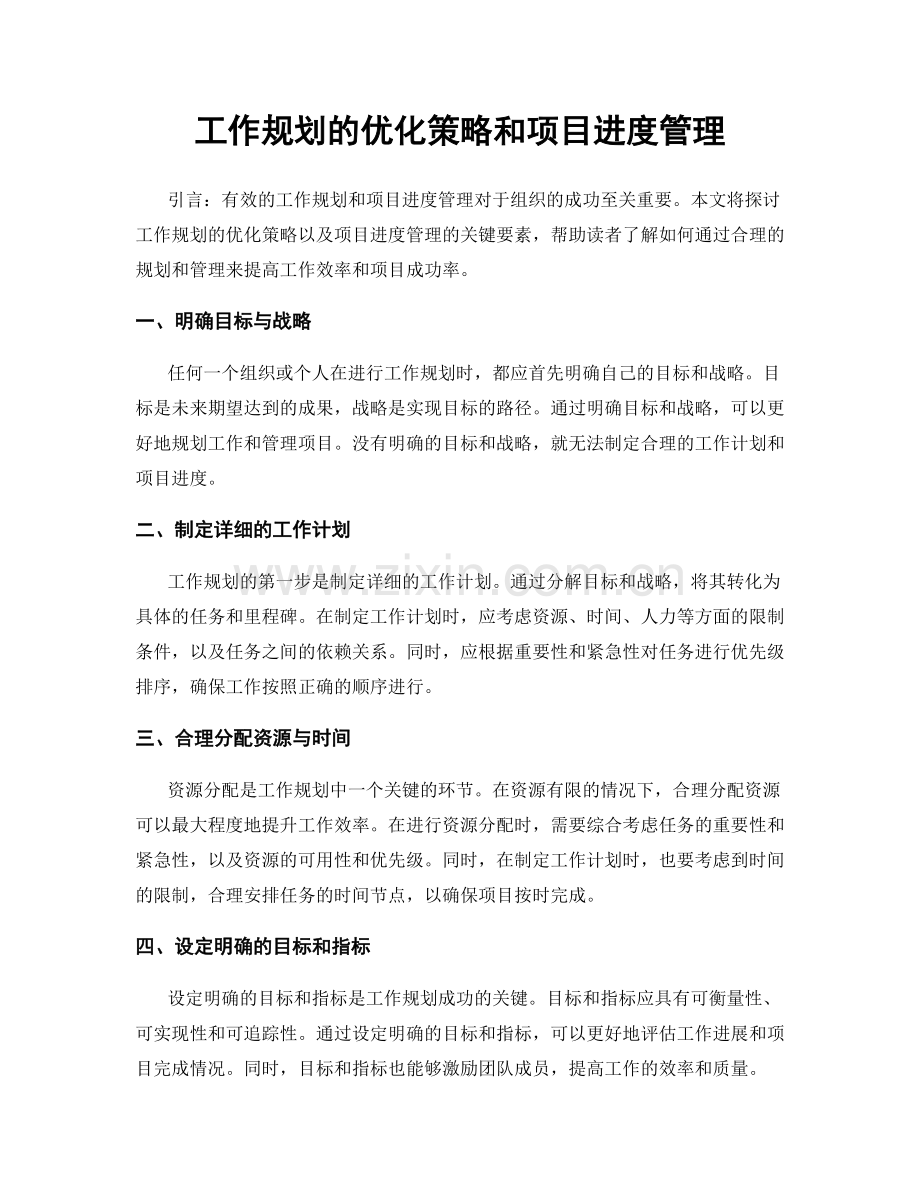 工作规划的优化策略和项目进度管理.docx_第1页