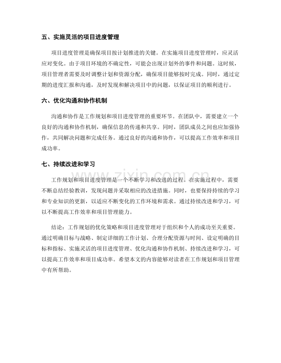 工作规划的优化策略和项目进度管理.docx_第2页