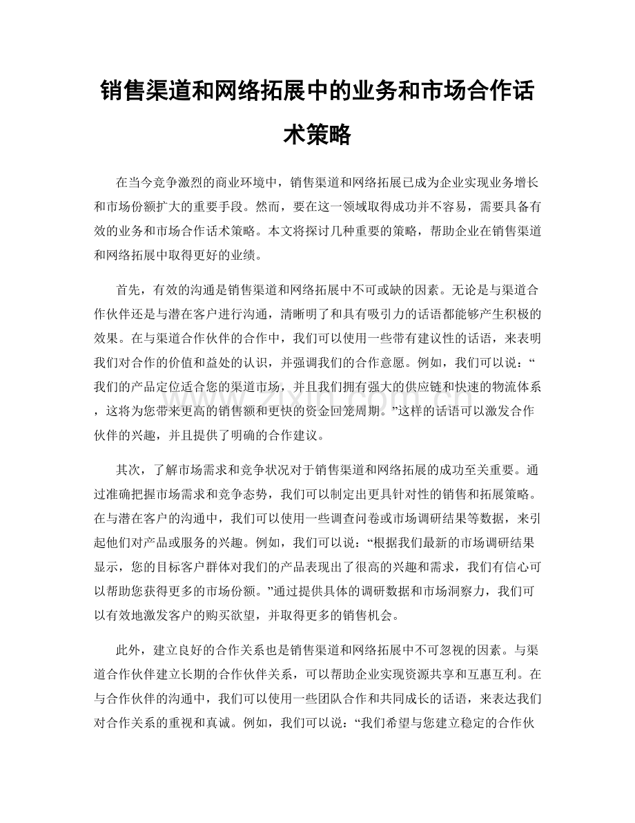 销售渠道和网络拓展中的业务和市场合作话术策略.docx_第1页