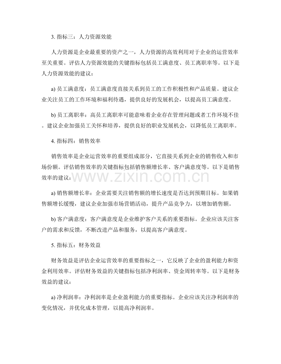 运营效率评估报告的关键指标与建议.docx_第2页