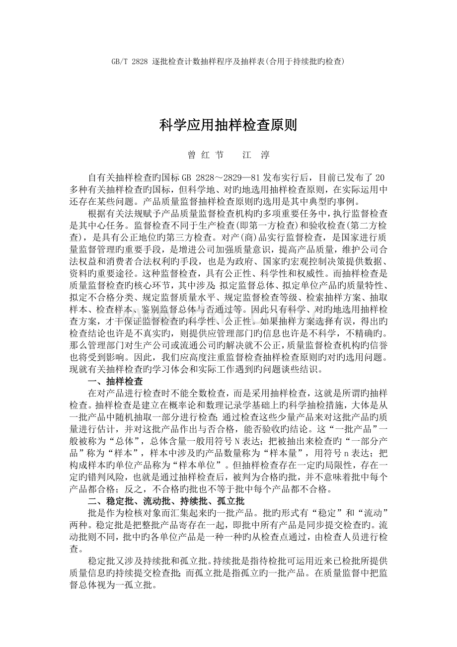 科学应用抽样检验标准.doc_第1页