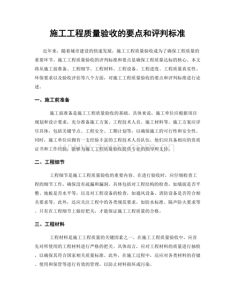 施工工程质量验收的要点和评判标准.docx_第1页