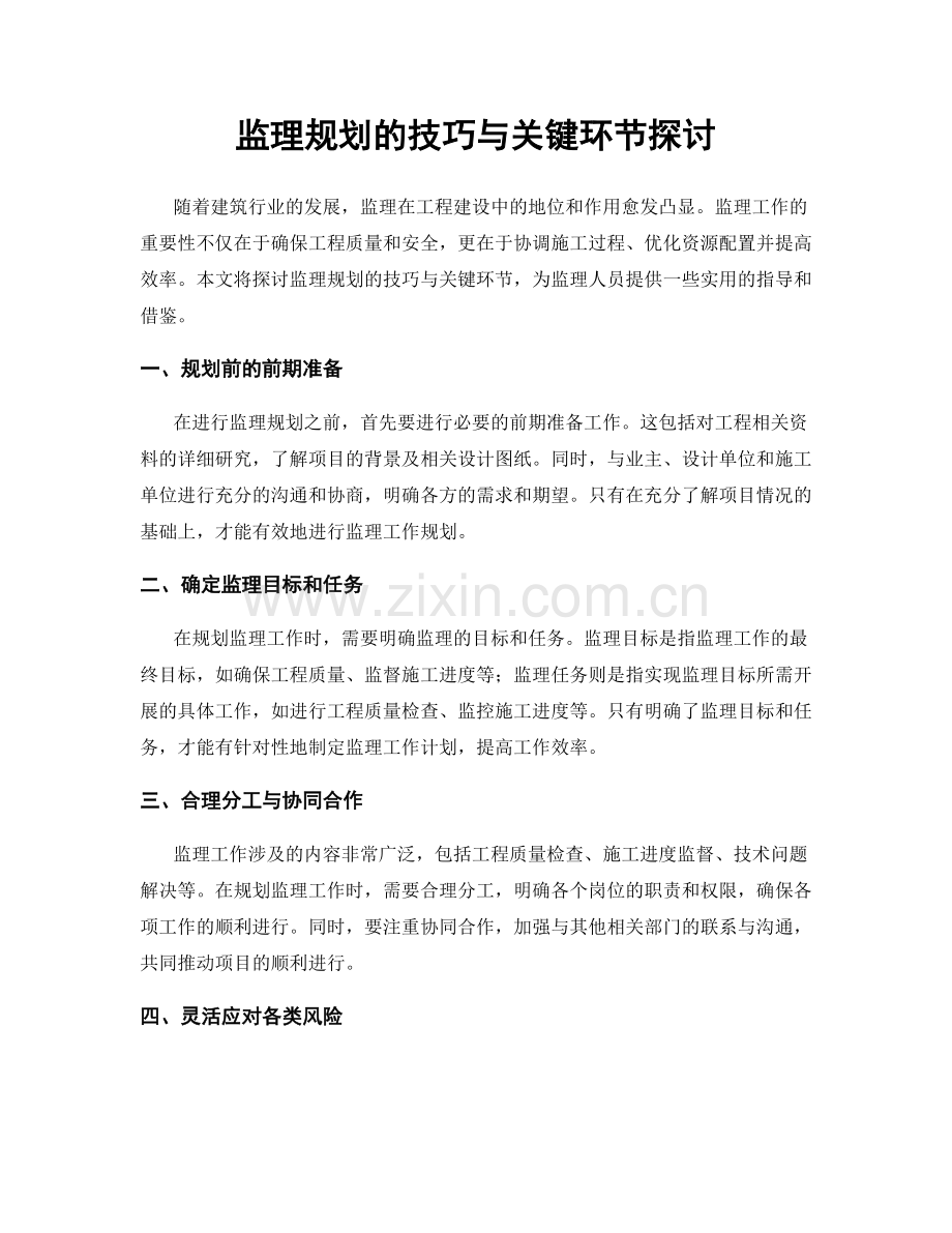 监理规划的技巧与关键环节探讨.docx_第1页