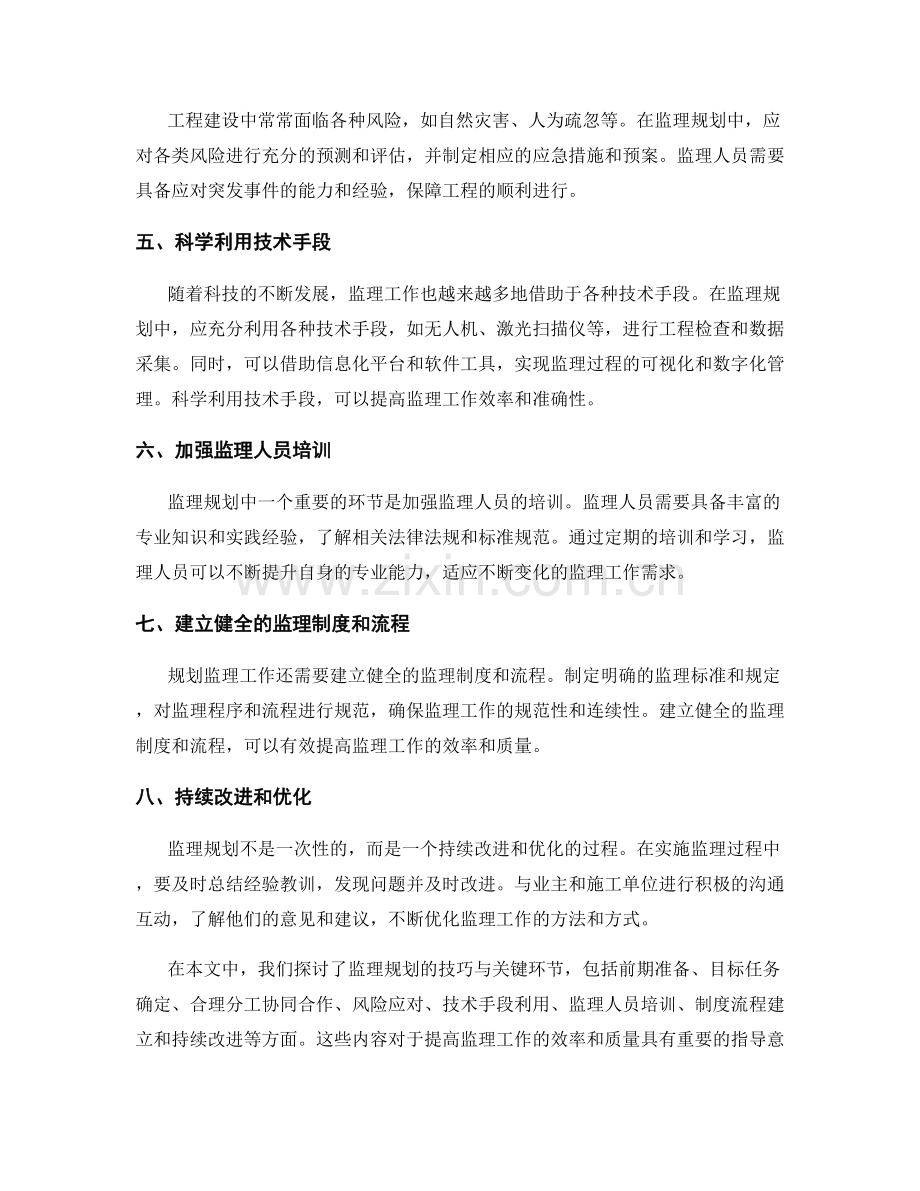 监理规划的技巧与关键环节探讨.docx_第2页