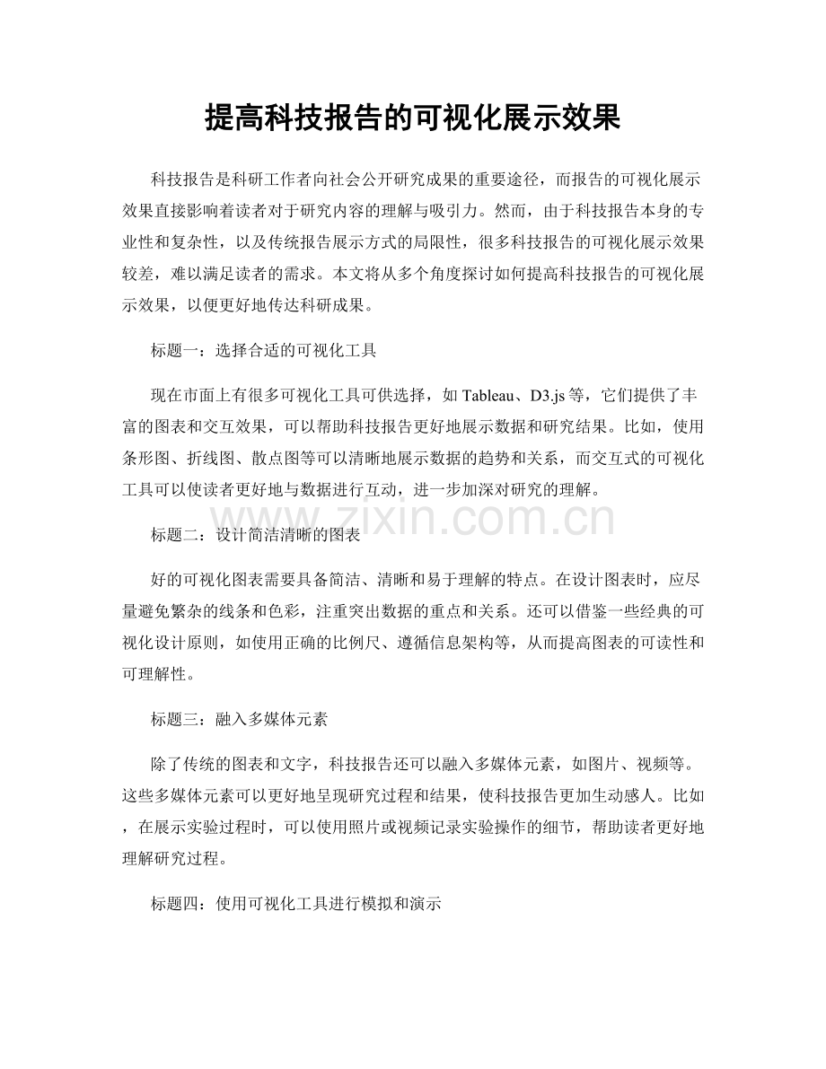 提高科技报告的可视化展示效果.docx_第1页