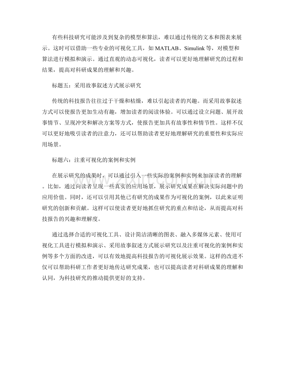 提高科技报告的可视化展示效果.docx_第2页