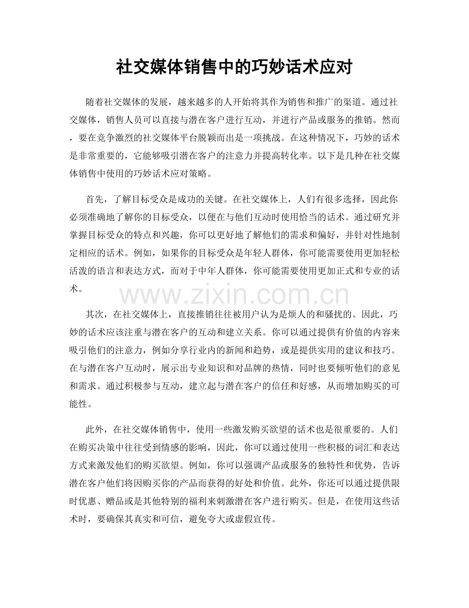 社交媒体销售中的巧妙话术应对.docx_第1页