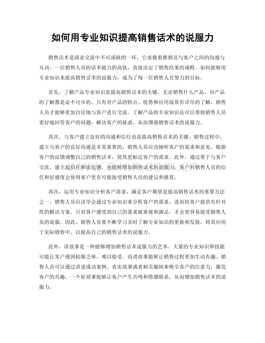 如何用专业知识提高销售话术的说服力.docx_第1页