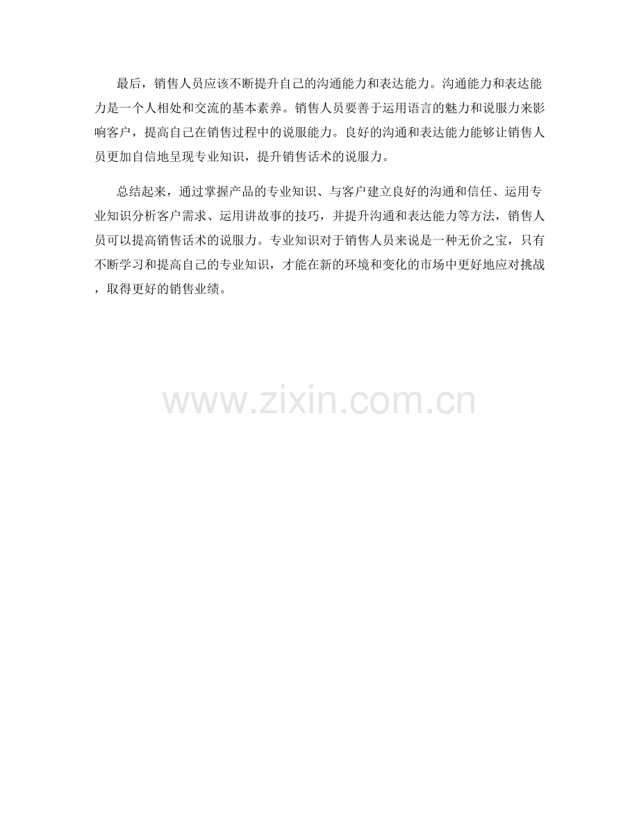 如何用专业知识提高销售话术的说服力.docx_第2页