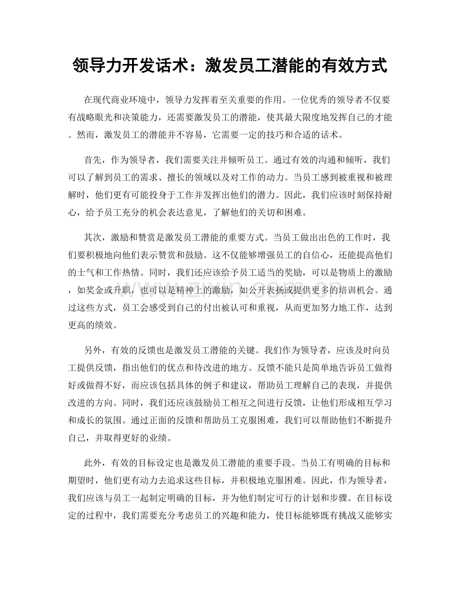 领导力开发话术：激发员工潜能的有效方式.docx_第1页